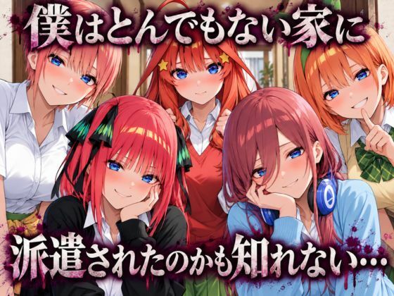 五等分の性教育〜家庭教師に行ったら全員から逆指導喰らいました〜 サンプル画像1