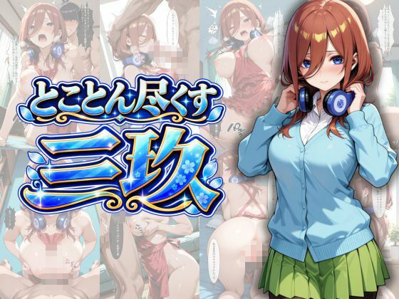五等分の性教育〜家庭教師に行ったら全員から逆指導喰らいました〜 サンプル画像4