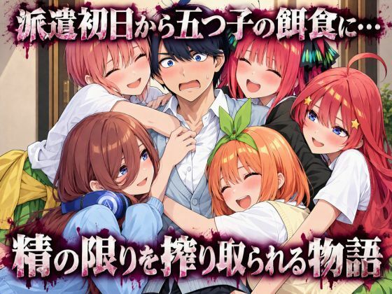 五等分の性教育〜家庭教師に行ったら全員から逆指導喰らいました〜 サンプル画像9