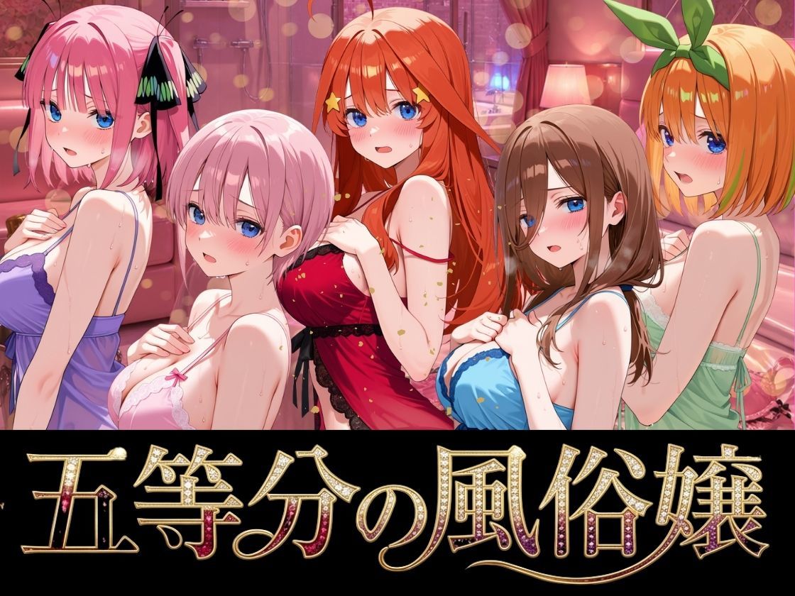 五等分の風俗嬢 サンプル画像7