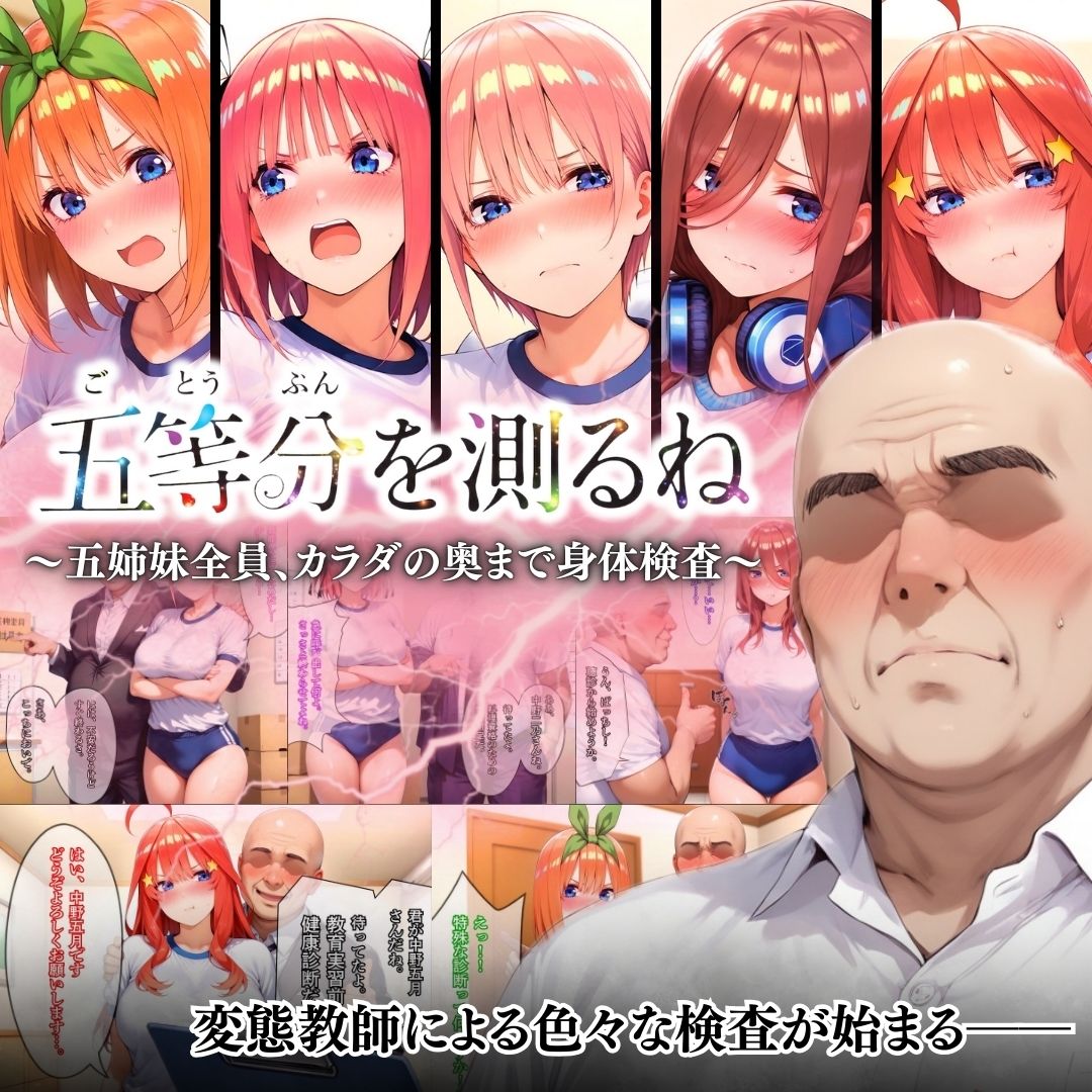五等分を測るね 〜五姉妹全員、カラダの奥まで身体検査〜 サンプル画像6
