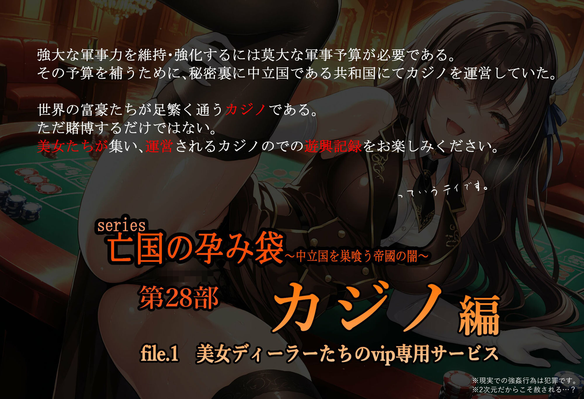 亡国の孕み袋  〜中立国を巣喰う帝國の闇〜  第28部   カジノ編   file.1  美女ディーラーたちのvip専用サービス サンプル画像1