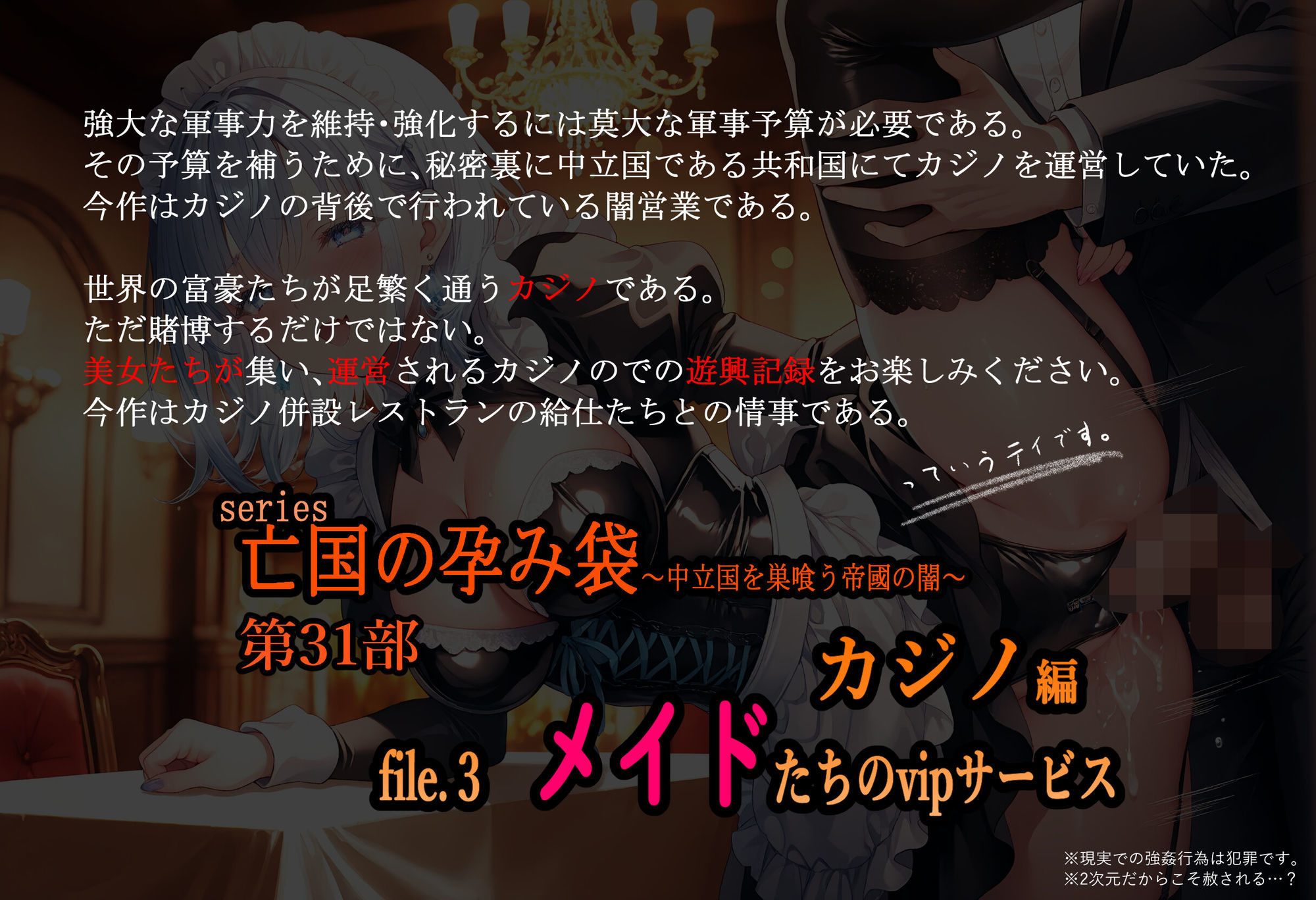 亡国の孕み袋  〜中立国を巣喰う帝國の闇〜  第31部   カジノ編 file.3  メイドたちのvipサービス サンプル画像1