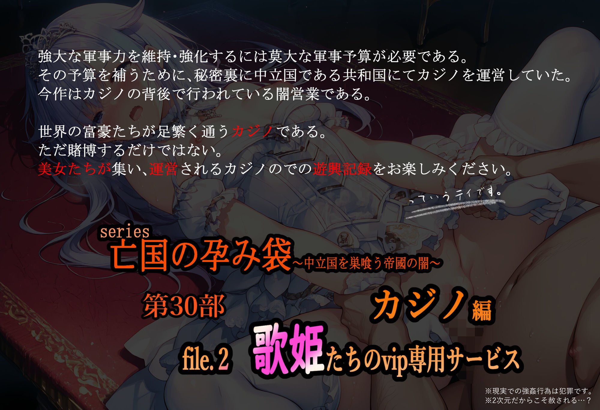 亡国の孕み袋  〜中立国を巣喰う帝國の闇〜第30部 カジノ編-富豪たちの肴- file.2  歌姫たちのvip専用サービス サンプル画像1