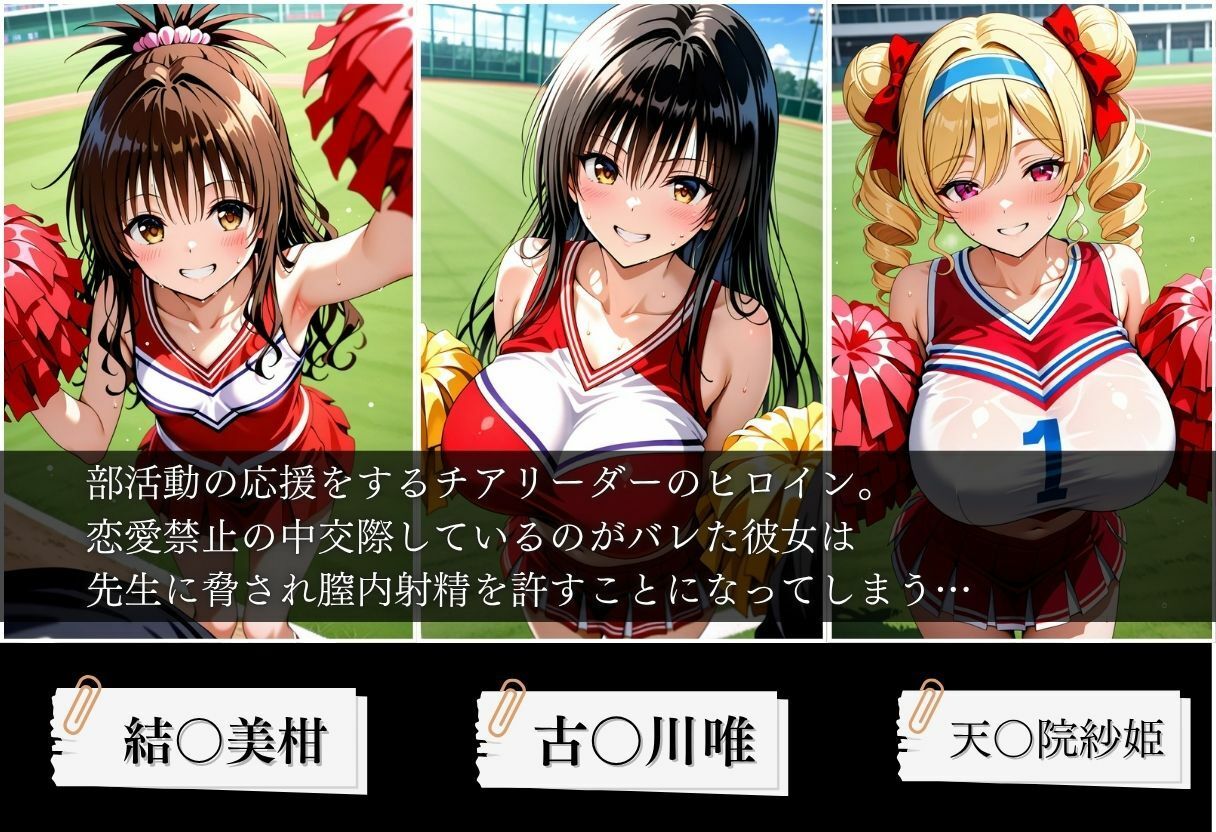 交際がバレたチアリーダーにお仕置き種付けした話〜T◯LOVEる編〜 サンプル画像1