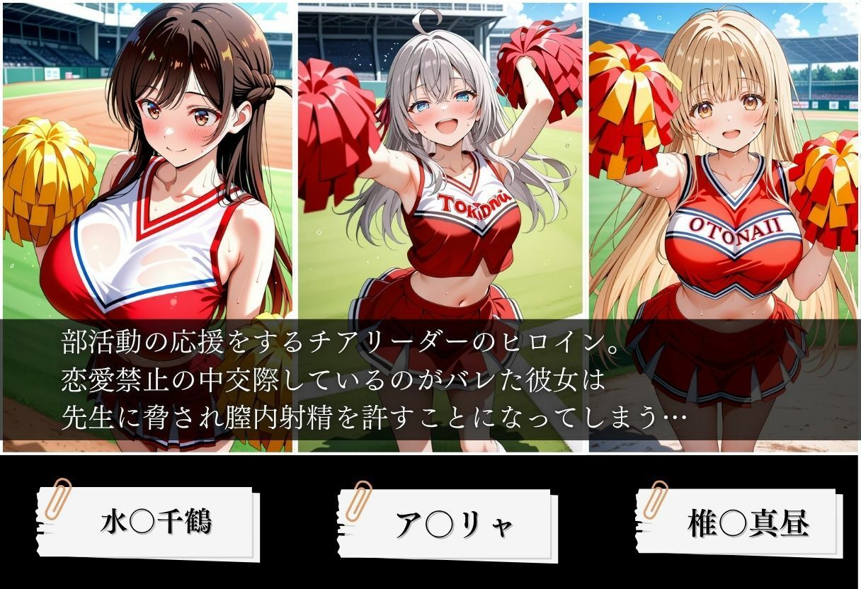 交際がバレたチアリーダーにお仕置き種付けした話〜ア〇リャ、千〇、真〇編〜 サンプル画像1
