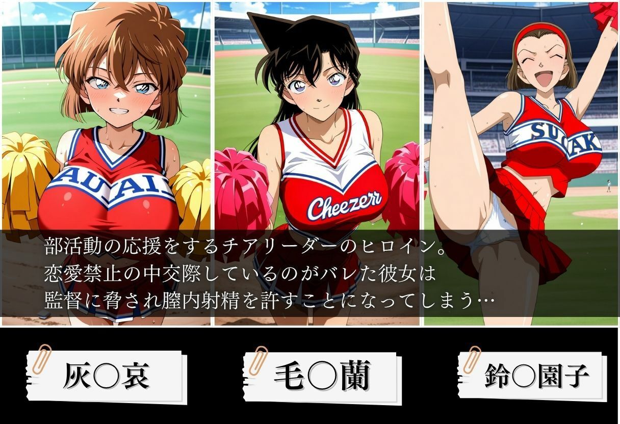 交際がバレたチアリーダーにお仕置き種付けした話〜名〇偵コナン編〜 サンプル画像1