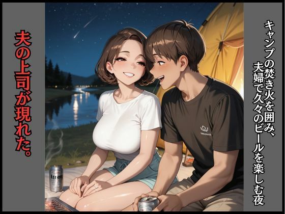人妻NTR快楽即堕ち  キャンプで中出しされて寝取られた妻 サンプル画像1