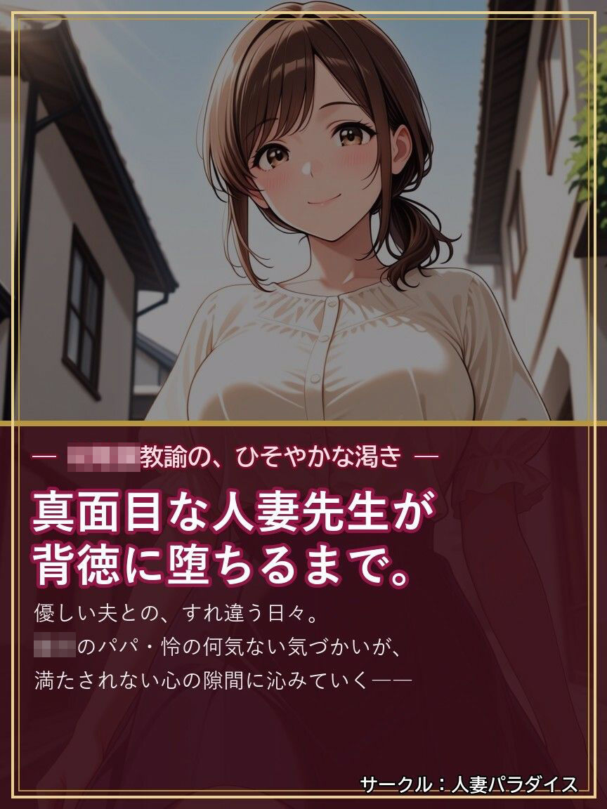 人妻〇〇〇教諭・佳奈 〜〇〇のパパに堕とされて〜 サンプル画像1