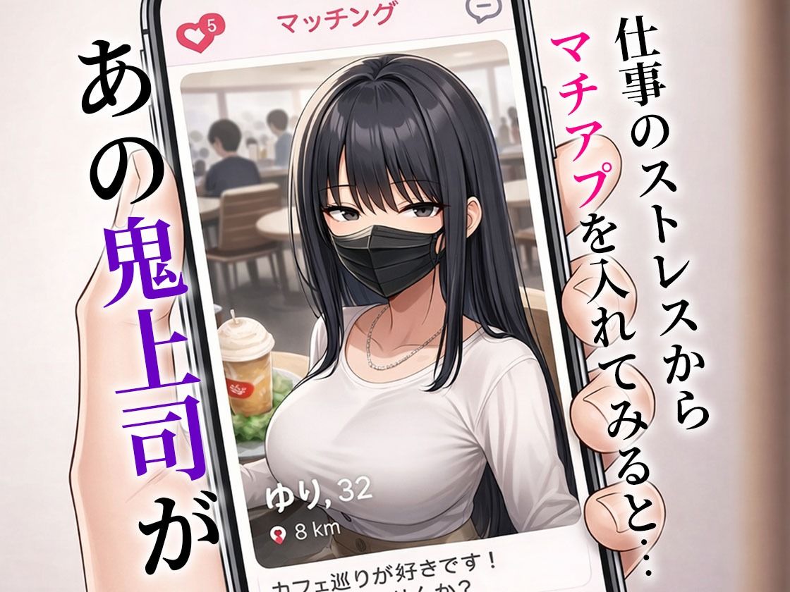人妻の鬼上司とマチアプでマッチしてセフレになった話 サンプル画像2