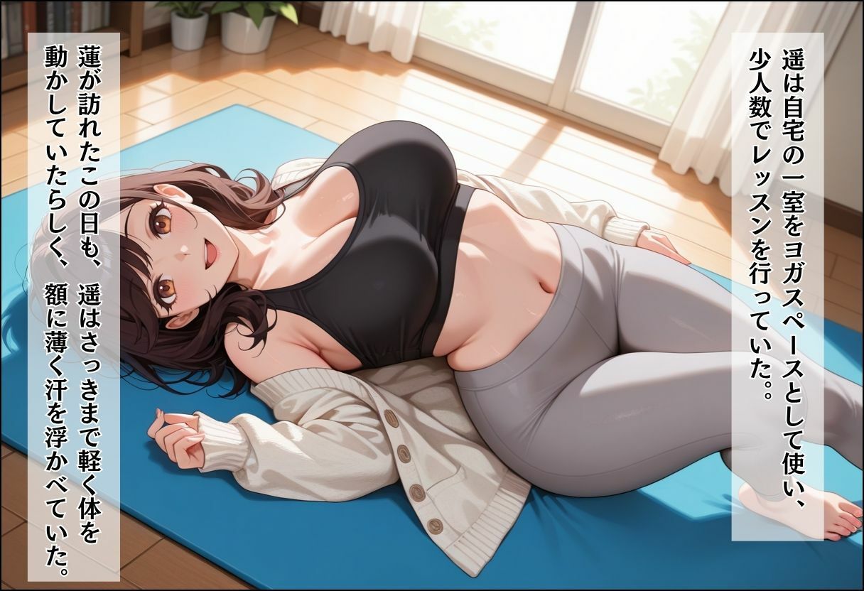 人妻キラーの俺が友達の爆乳ママを中出しで落とす話 〜ヨガ講師の人妻を中出しで落とす編〜 サンプル画像3