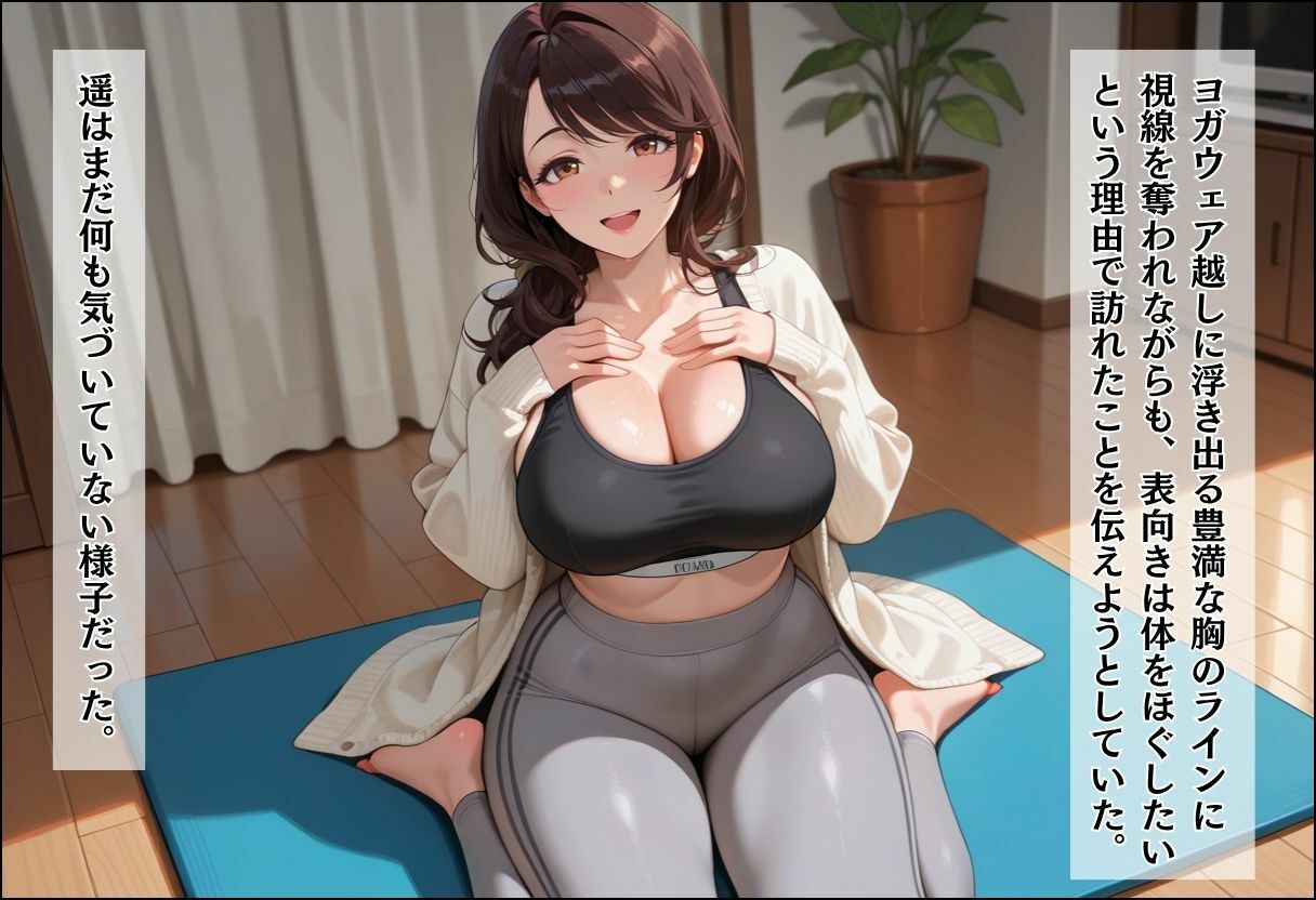 人妻キラーの俺が友達の爆乳ママを中出しで落とす話 〜ヨガ講師の人妻を中出しで落とす編〜 サンプル画像4