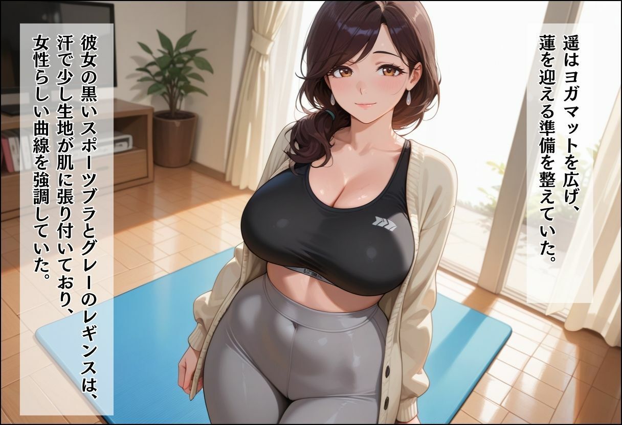 人妻キラーの俺が友達の爆乳ママを中出しで落とす話 〜ヨガ講師の人妻を中出しで落とす編〜 サンプル画像5