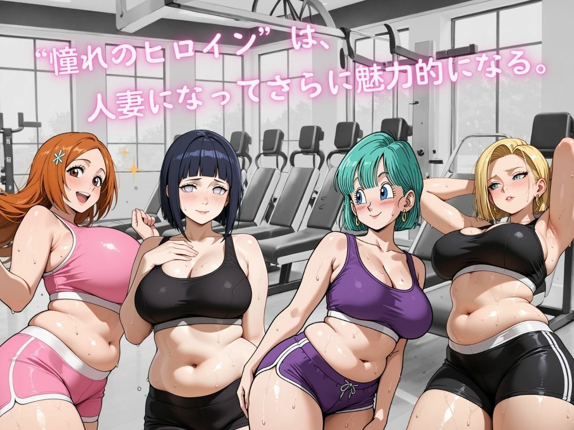 人妻ヒロインたちの秘密フィットネス ― 汗ばむ距離と、崩れていく理性 ― サンプル画像1