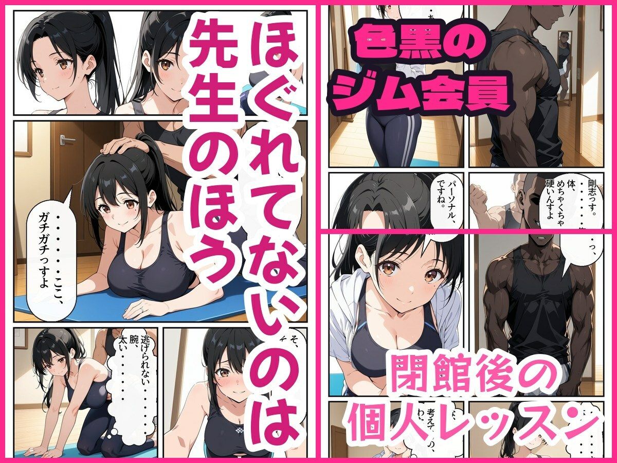 人妻ヨガ講師、閉館後の個人レッスンで色黒ジム会員にほぐされて堕ちる サンプル画像2
