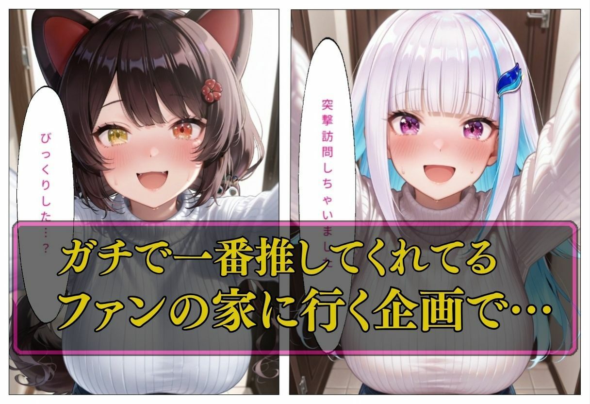 人気VTuber ファン宅訪問 リゼ・ヘ〇エスタ、戌〇とこ サンプル画像1