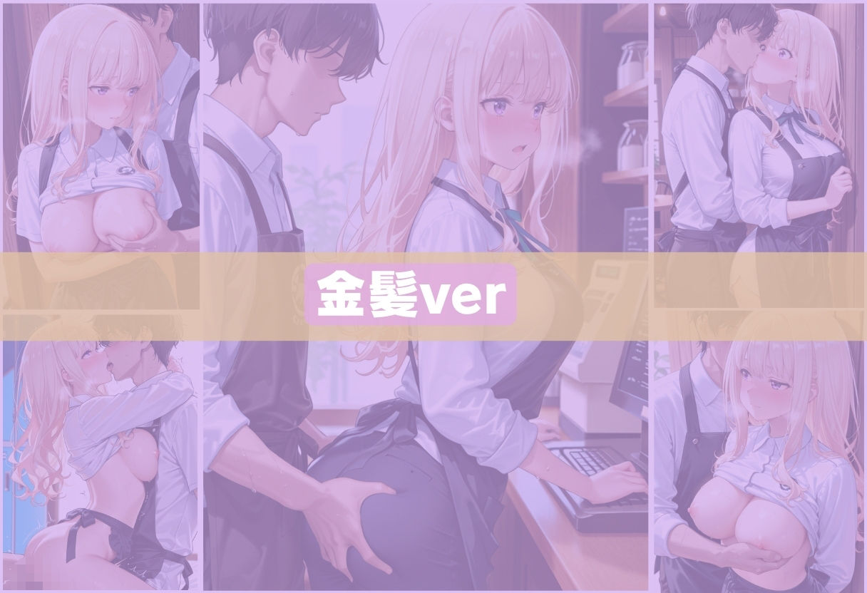 人気カフェのかわいい看板娘、実は裏では店長にハメられまくっていた。 サンプル画像5