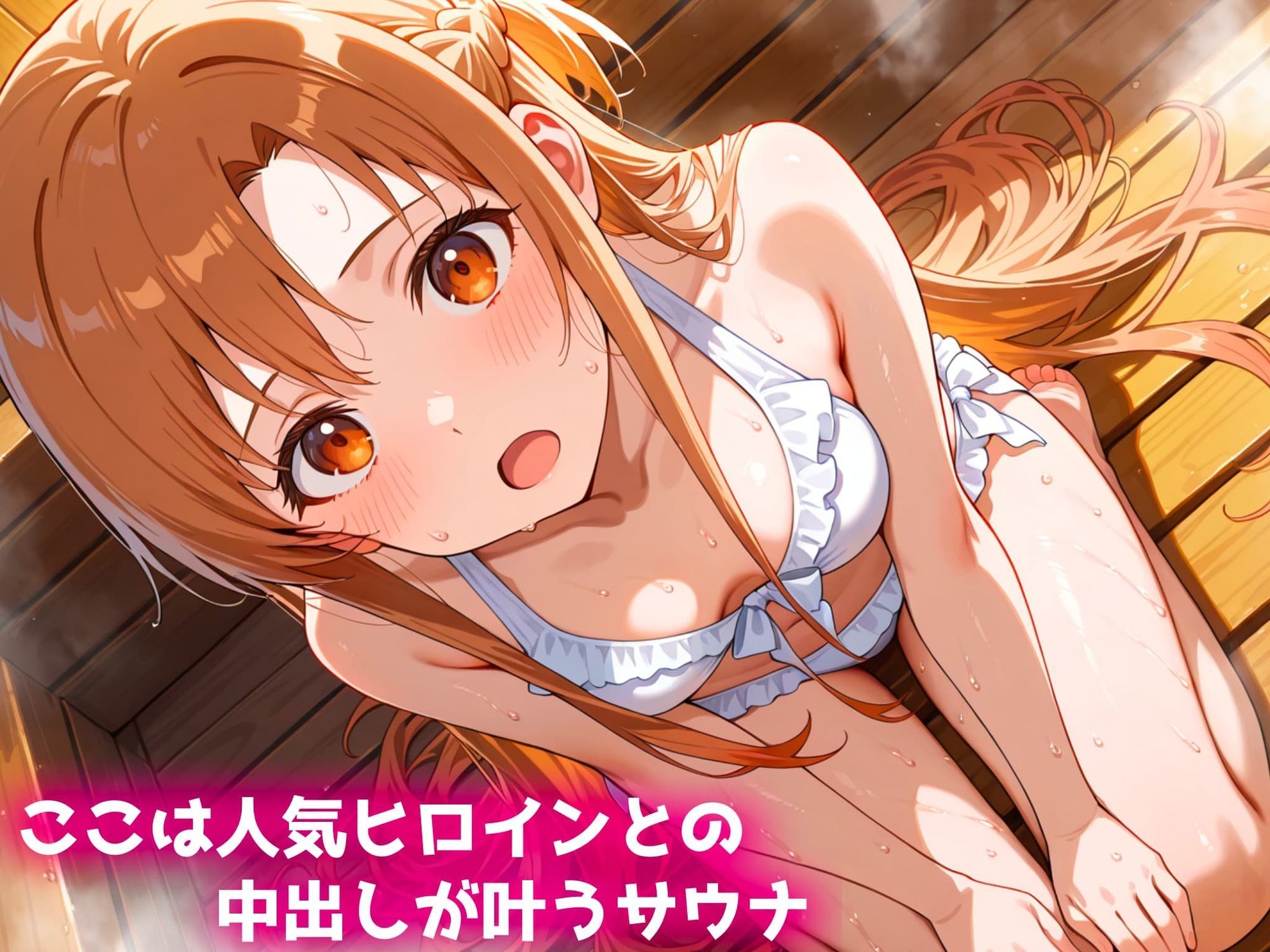 人気ヒロインに中出しができるサウナ〜結城明日奈編〜 サンプル画像1