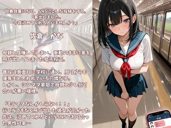 今夜泊めてくれませんか？SNSで出会った家出女子校正  かな サンプル画像1