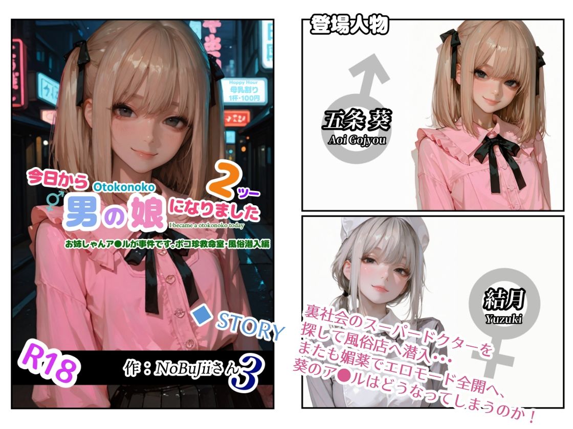 今日から男の娘になりました2お姉しゃんア●ルが事件です。ポコ珍救命室・風俗潜入編 サンプル画像1