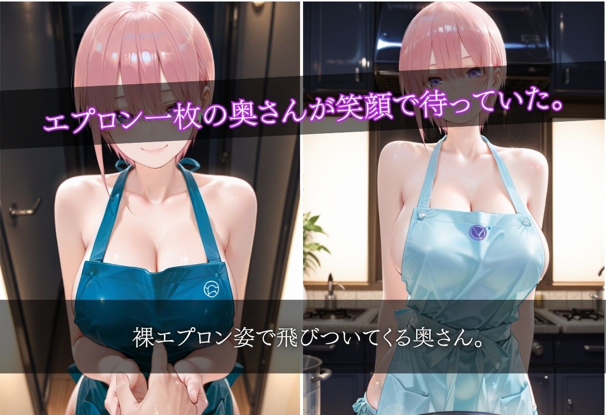 今日も奥さんがエプロンだけのご褒美で待っててくれるから サンプル画像1
