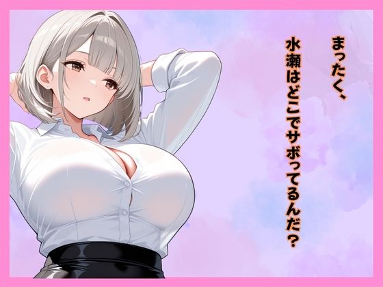 仕事サボってるダウナーギャル部下にムラムラ我慢できず、仮眠室で「だるっ・・」って言われながら連続搾精された件 サンプル画像3