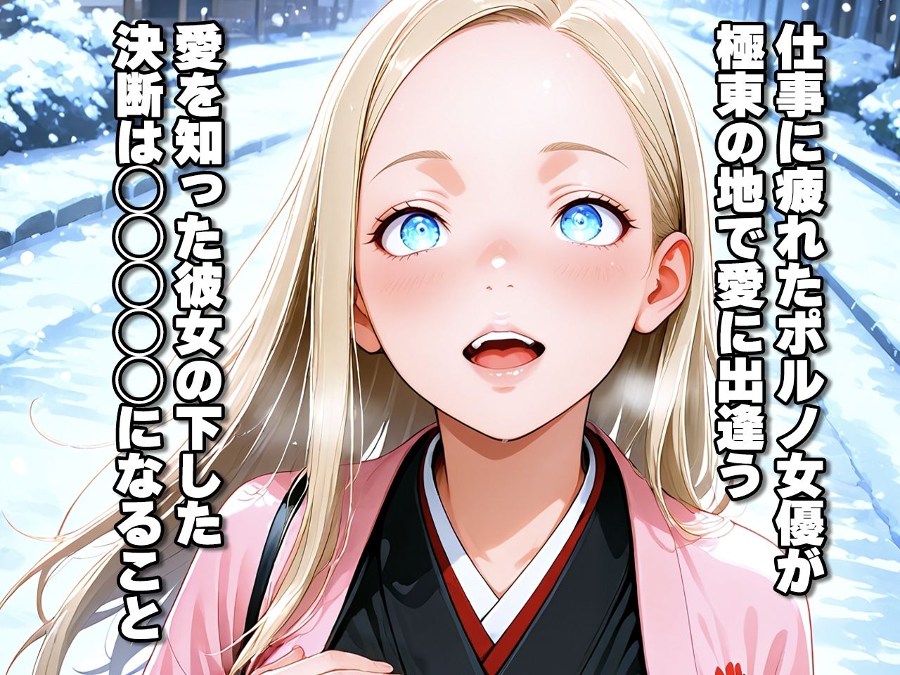 仕事疲れの金髪碧眼ポルノ女優が癒やしを求めて来日したら愛に満たされちゃう話 サンプル画像1