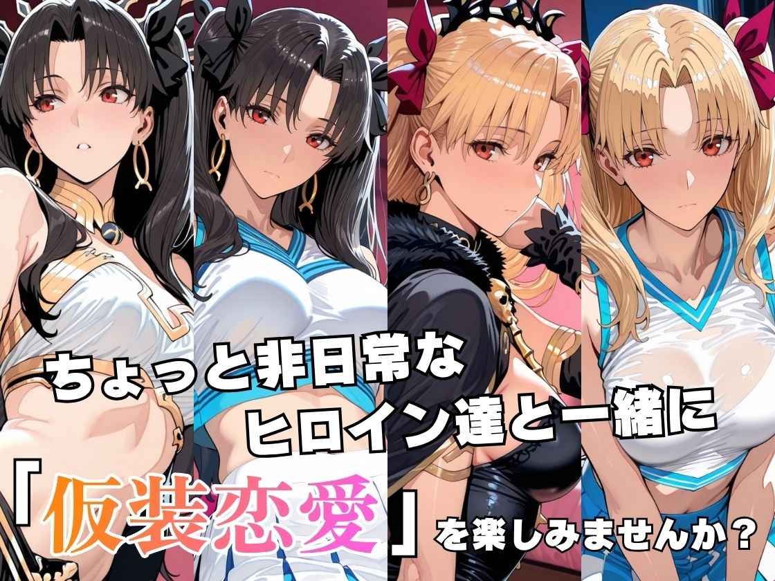 仮装恋愛-イ○ュタル＆エ○シュキガル編- サンプル画像2