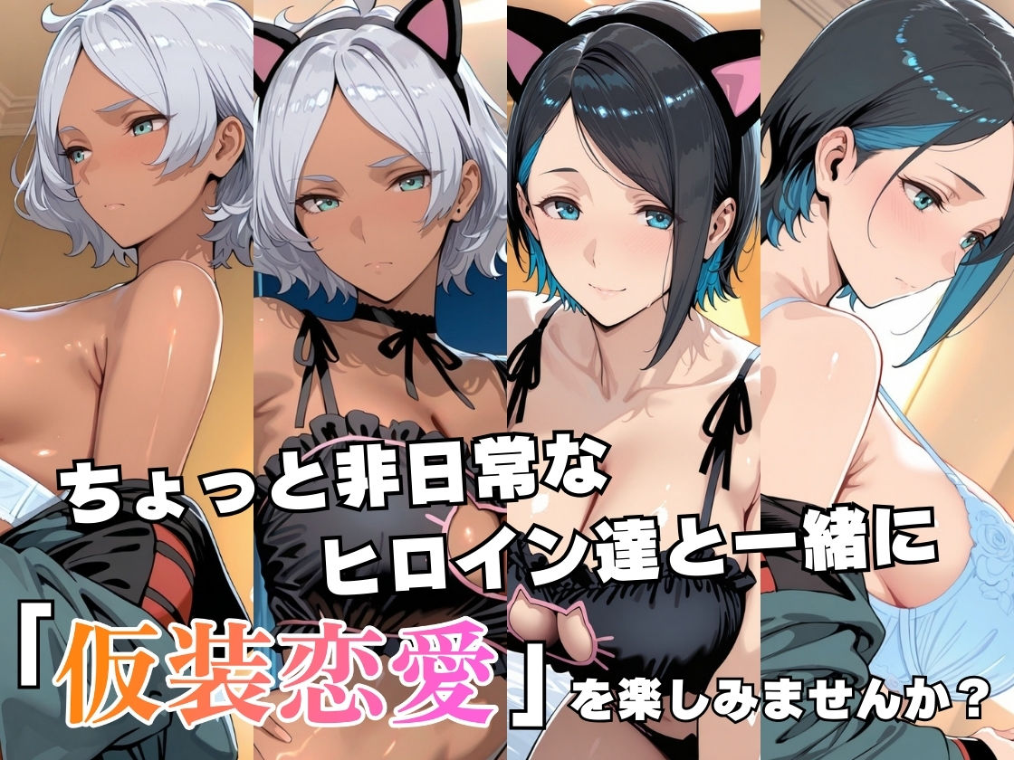 仮装恋愛-セセ○ア＆ニ○編- サンプル画像1