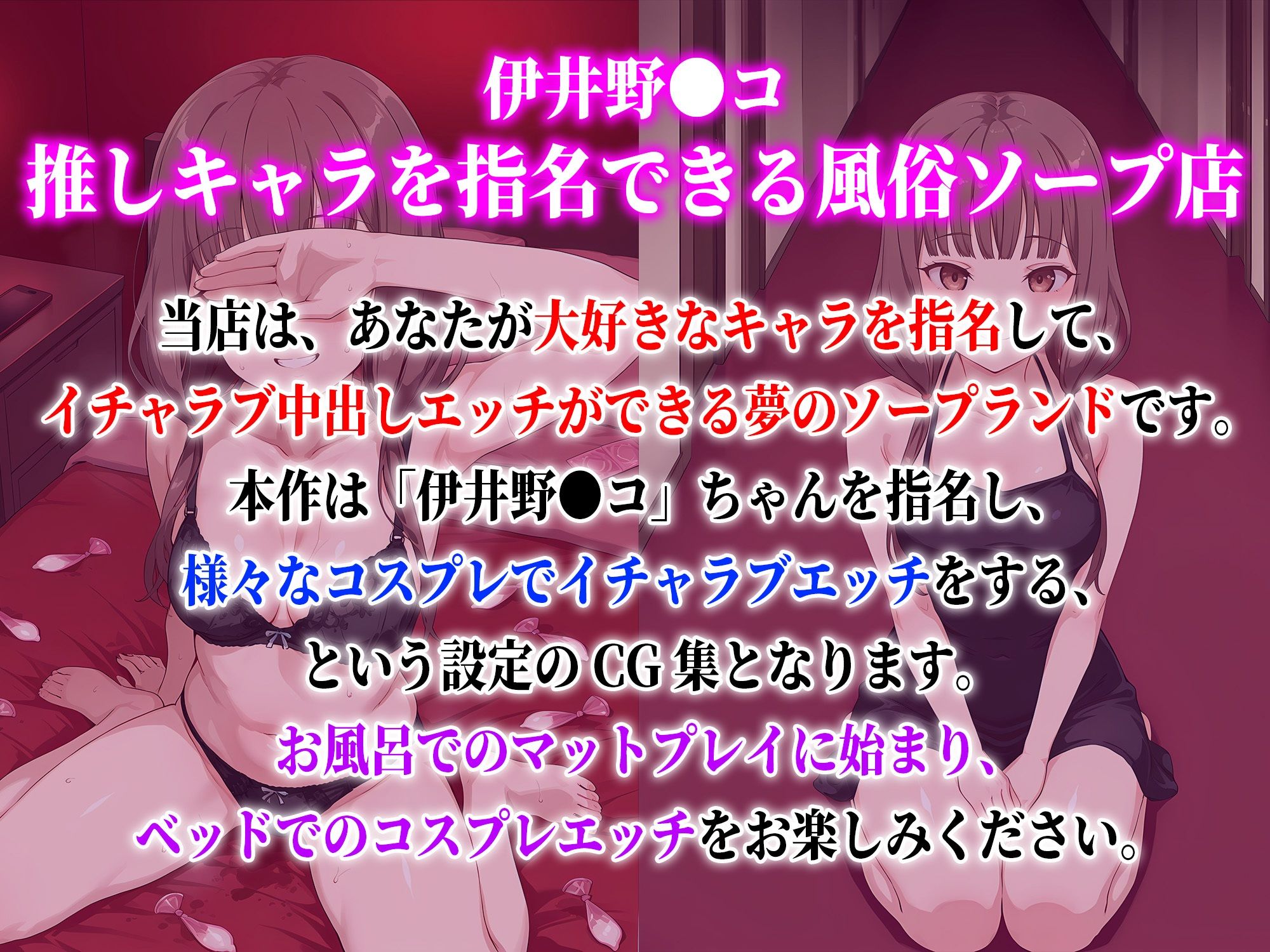 伊井野●コ 推しキャラを指名できる風俗ソープ店 サンプル画像1