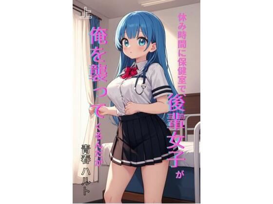 休み時間に保健室で、後輩女子が俺を襲ってくるんだが 上 サンプル画像1