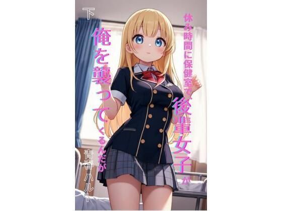 休み時間に保健室で、後輩女子が俺を襲ってくるんだが 下 サンプル画像1
