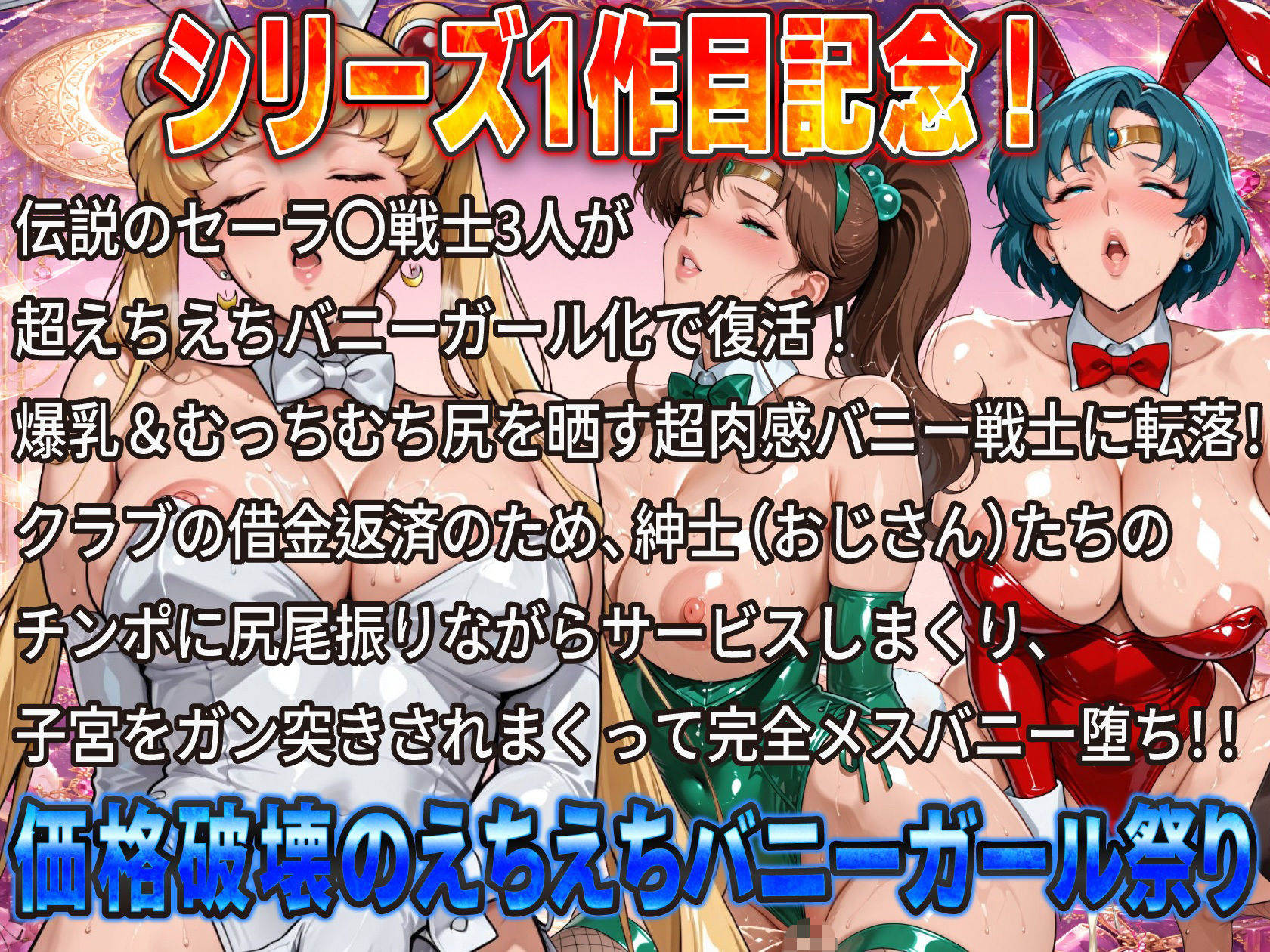 伝説のセー〇ー戦士がハイレグ爆乳バニーで完全堕ち！おじさんチンポに尻尾振りまくり子宮ガン突き中出し肉便器祭り サンプル画像1