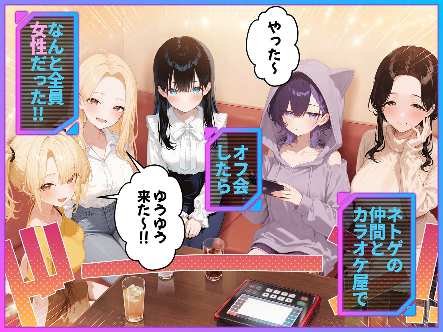 俺が攻略対象！？ゲームのオフ会にいったら癖アリ美少女ハーレムだった件 サンプル画像1