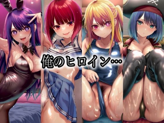 俺のヒロイン-ヒロインにコスプレさせて●すCG集- 推◯の子編 4名 サンプル画像1