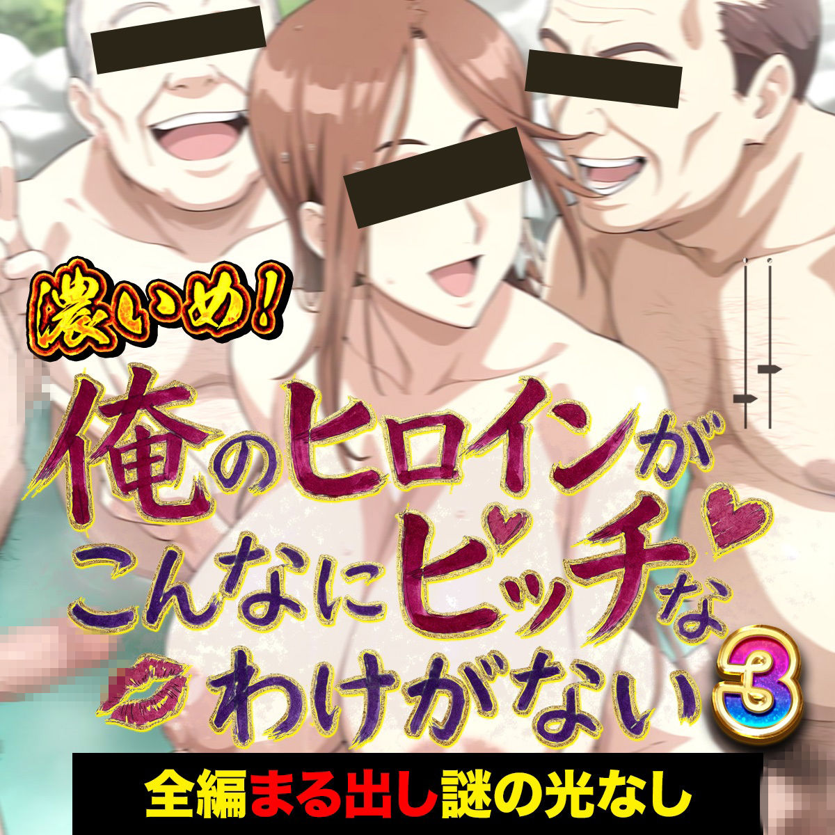 俺のヒロインがこんなにビッチなわけがない！3（濃いめ！）爆乳女医とおじさんたちの「裸のお付き合い」 〜先生、検体採取はそこじゃありません〜 サンプル画像5