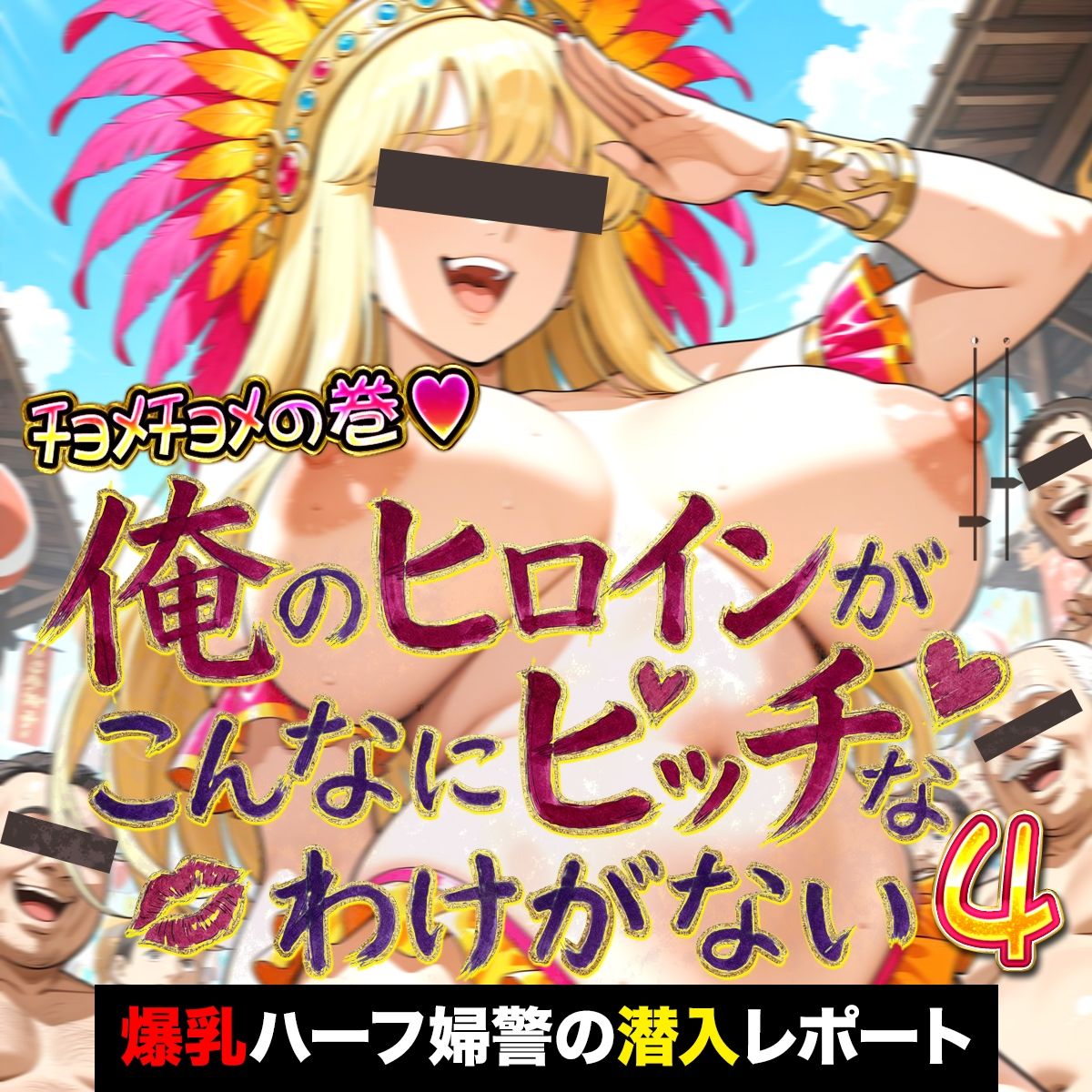 俺のヒロインがこんなにビッチなわけがない！4 金髪爆乳ハーフ婦警の淫らな潜入レポート 〜オゲレツ乱交フルアルバム〜 サンプル画像1