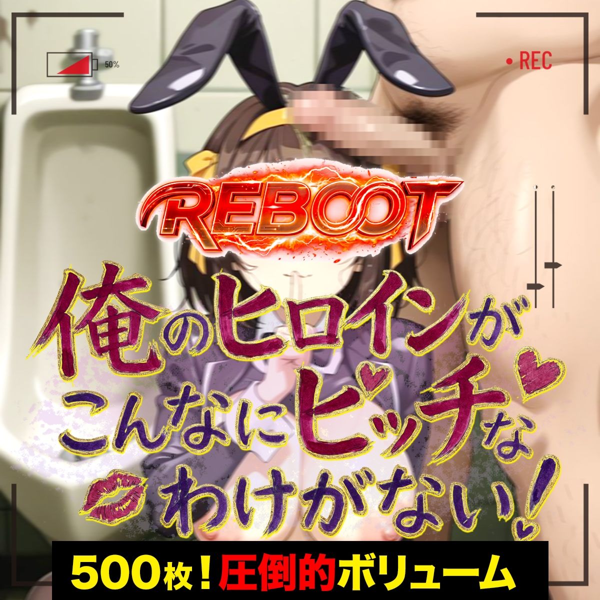 俺のヒロインがこんなにビッチなわけがない！【Reboot】笑顔でピース！？オッサン達と「記念撮影」 サンプル画像1
