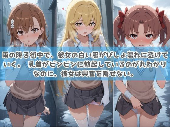俺の彼女は露出狂〜人目につくたび乳首がビンビンに勃起しちゃう〜 と〇る科学の超電磁砲 サンプル画像1