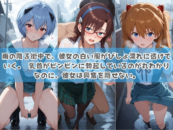 俺の彼女は露出狂〜人目につくたび乳首がビンビンに勃起しちゃう〜 エ〇ァンゲリオン サンプル画像1