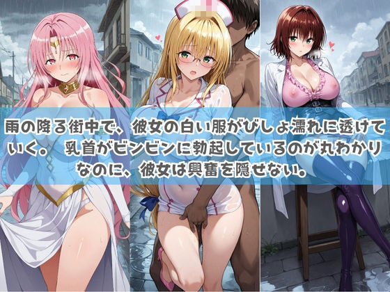 俺の彼女は露出狂〜人目につくたび乳首がビンビンに勃起しちゃう〜 T〇LOVEる サンプル画像1