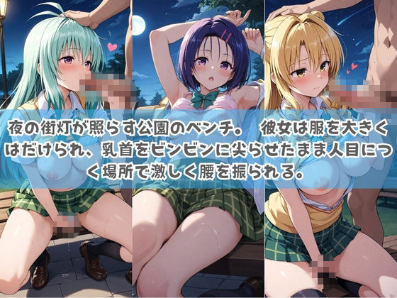 俺の彼女は露出狂〜人目につくたび乳首がビンビンに勃起しちゃう〜 T〇LOVEる No.2 サンプル画像1