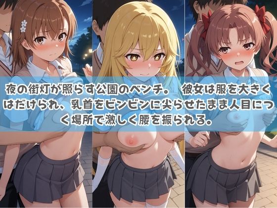 俺の彼女は露出狂〜人目につくたび乳首がビンビンに勃起しちゃう〜 と〇る科学の超電磁砲 サンプル画像3