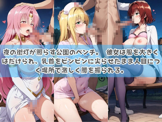 俺の彼女は露出狂〜人目につくたび乳首がビンビンに勃起しちゃう〜 T〇LOVEる サンプル画像3