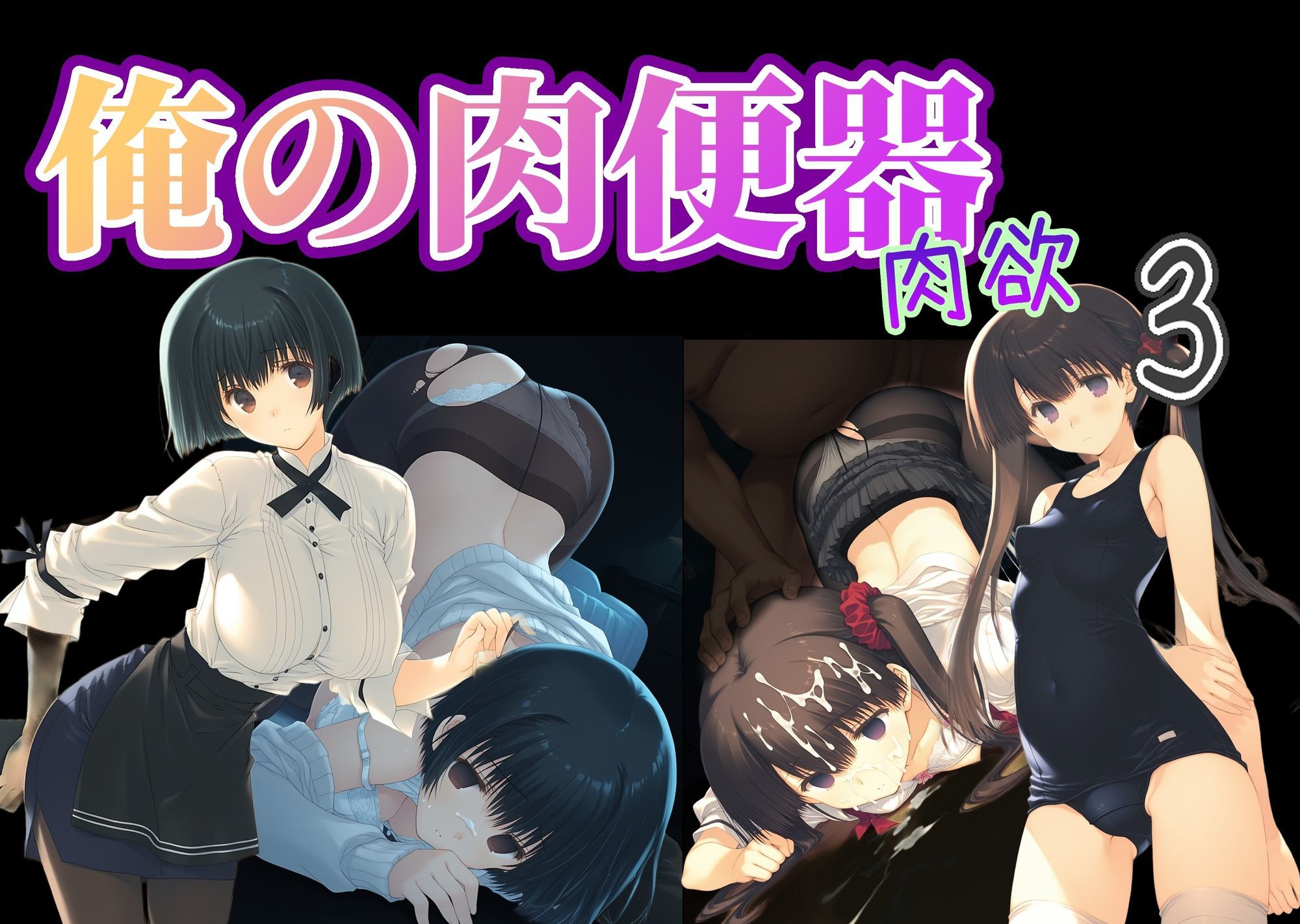 俺の肉便器  肉欲3 サンプル画像10