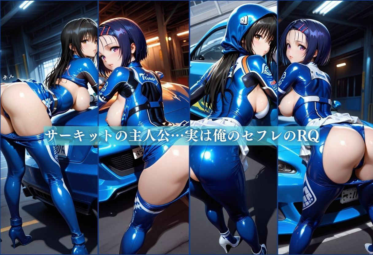 俺の躾済みのセフレはレースクイーン〜ピットで完全メス堕ち〜 サンプル画像1