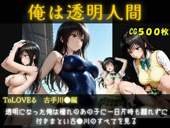 俺は透明人間  古手川●編 サンプル画像1