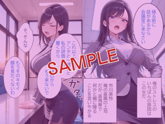 俺をクビにしたパワハラ女上司に怒りの肉棒制裁  〜処女喪失からメス堕ちするまで〜 サンプル画像1