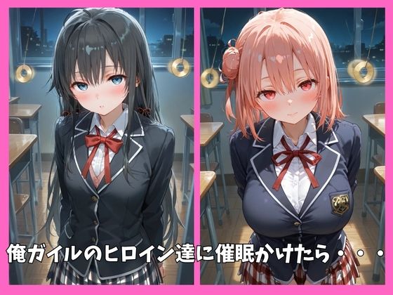 俺ガイルの全員を催●してオナホペットにした話 サンプル画像1
