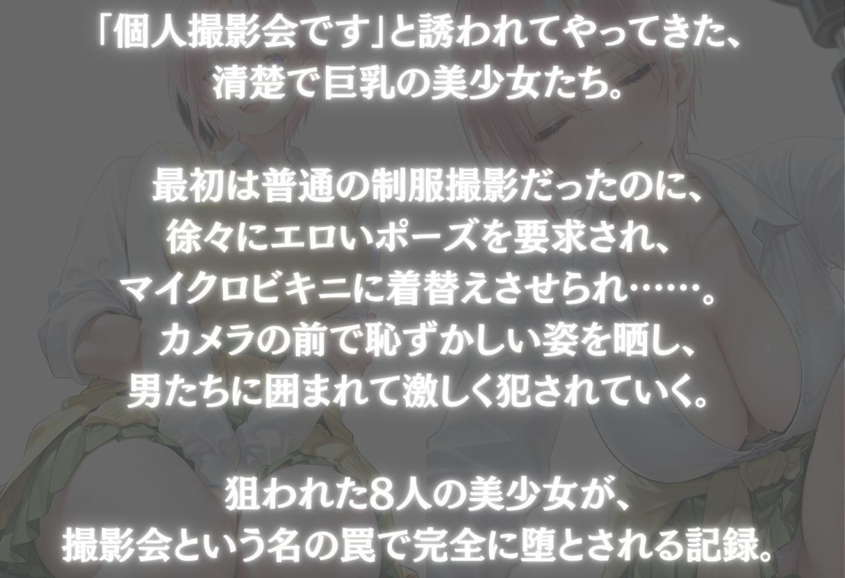 個人撮影会〜狙われた8人の美少女〜Vol.2 サンプル画像1